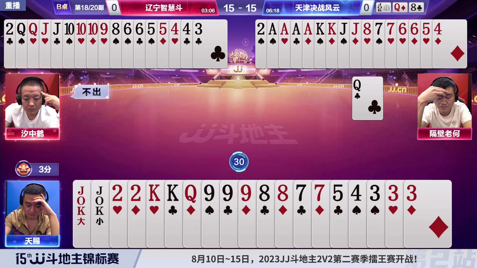 【2023-08-08 22点场】JJ斗地主官方：10-15日17点，擂王赛开战