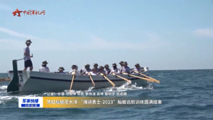 荡起舢舨闯大洋 “海峡勇士-2023”舢舨远航训练圆满结束