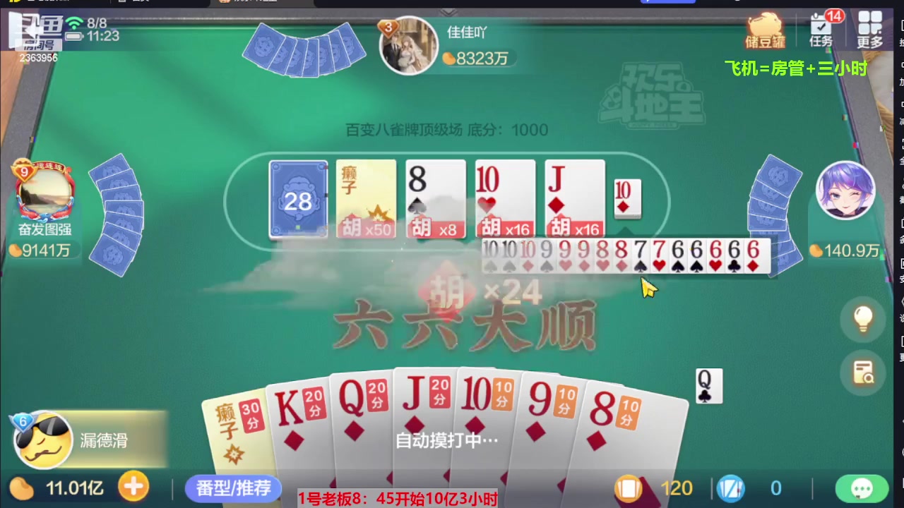 【2023-08-08 11点场】灬幸之斗地主灬：三个小时赢了六个亿？你敢信？