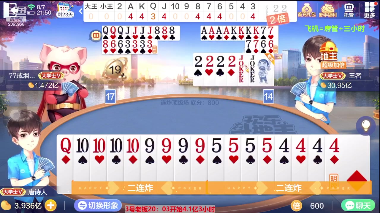 【2023-08-07 21点场】灬幸之斗地主灬：三个小时赢了六个亿？你敢信？