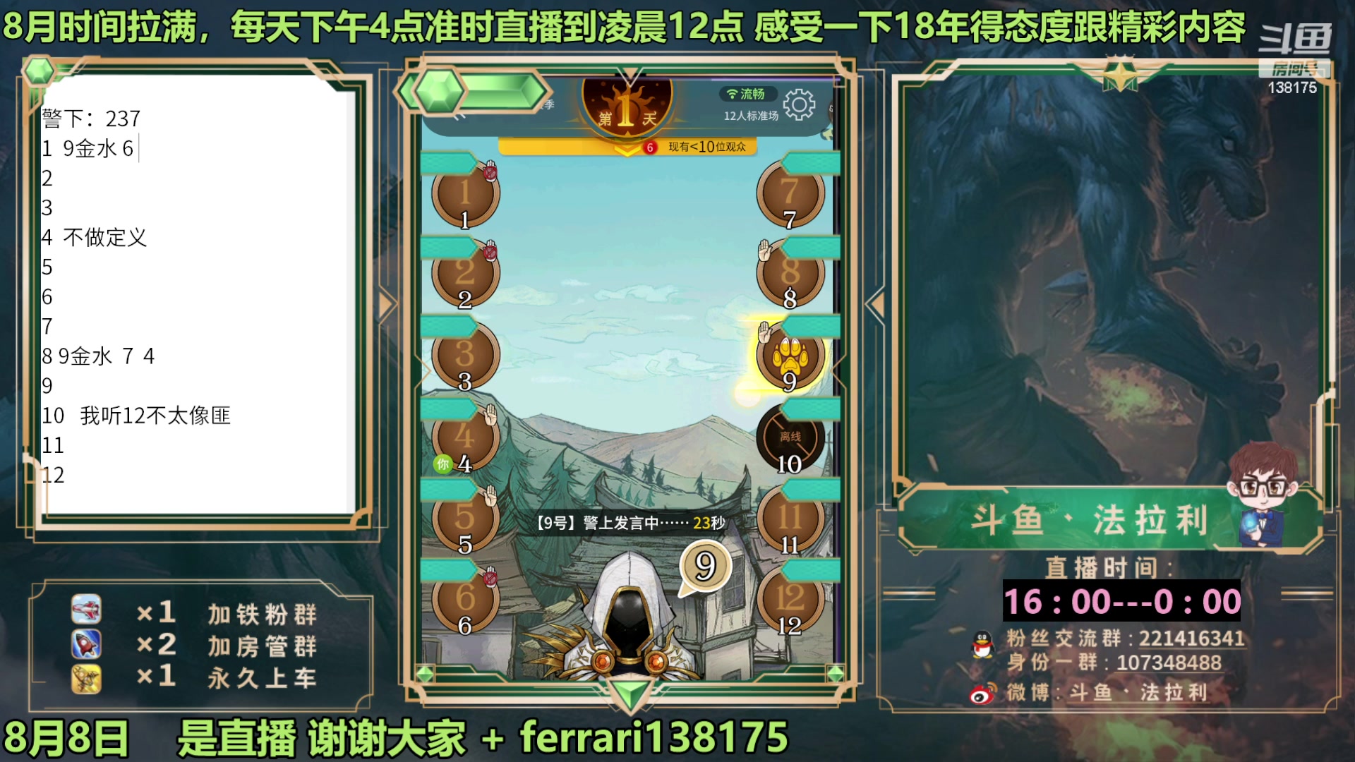 【2023-08-08 22点场】法拉利的直播间：最强狼人杀心理学技术主播来了