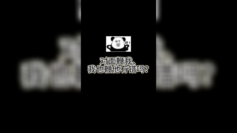 【小樱】对面鞭我，我也鞭回来有错吗？