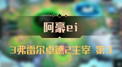 【阿豪ei】3弗雷尔卓德2主宰 第3