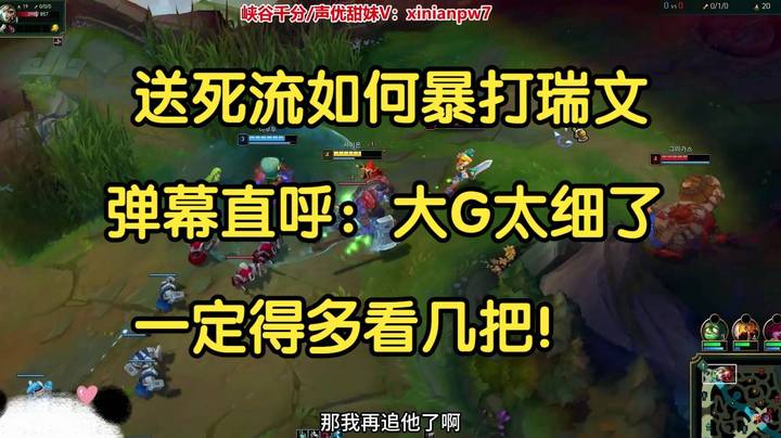 送死流如何暴打瑞文，弹幕直呼：大G太细了，一定得多看几把！