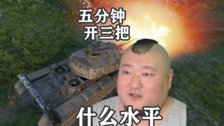 【坦克世界】5分钟加成打了三把