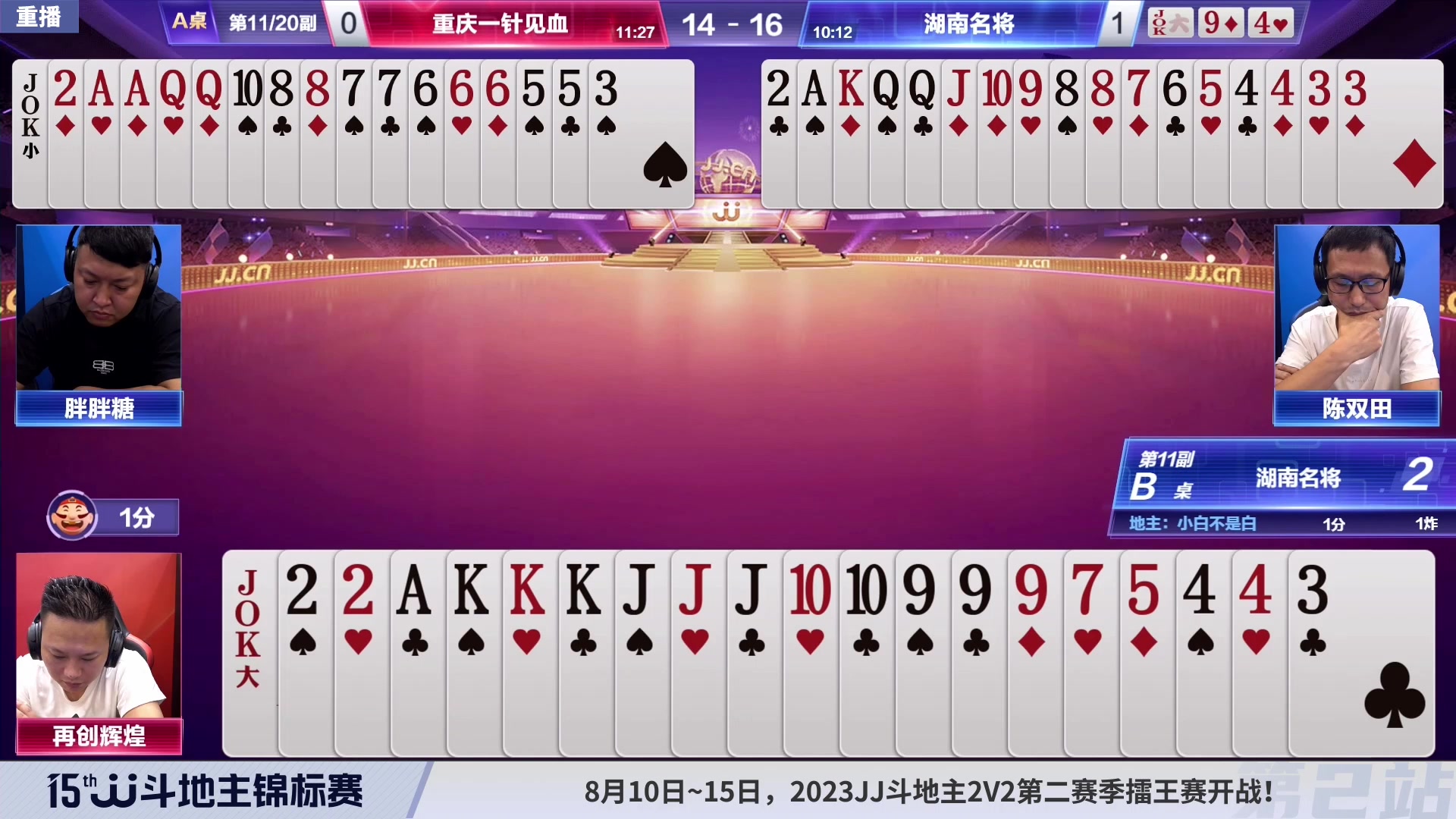 【2023-08-09 16点场】JJ斗地主官方：10-15日17点，擂王赛开战