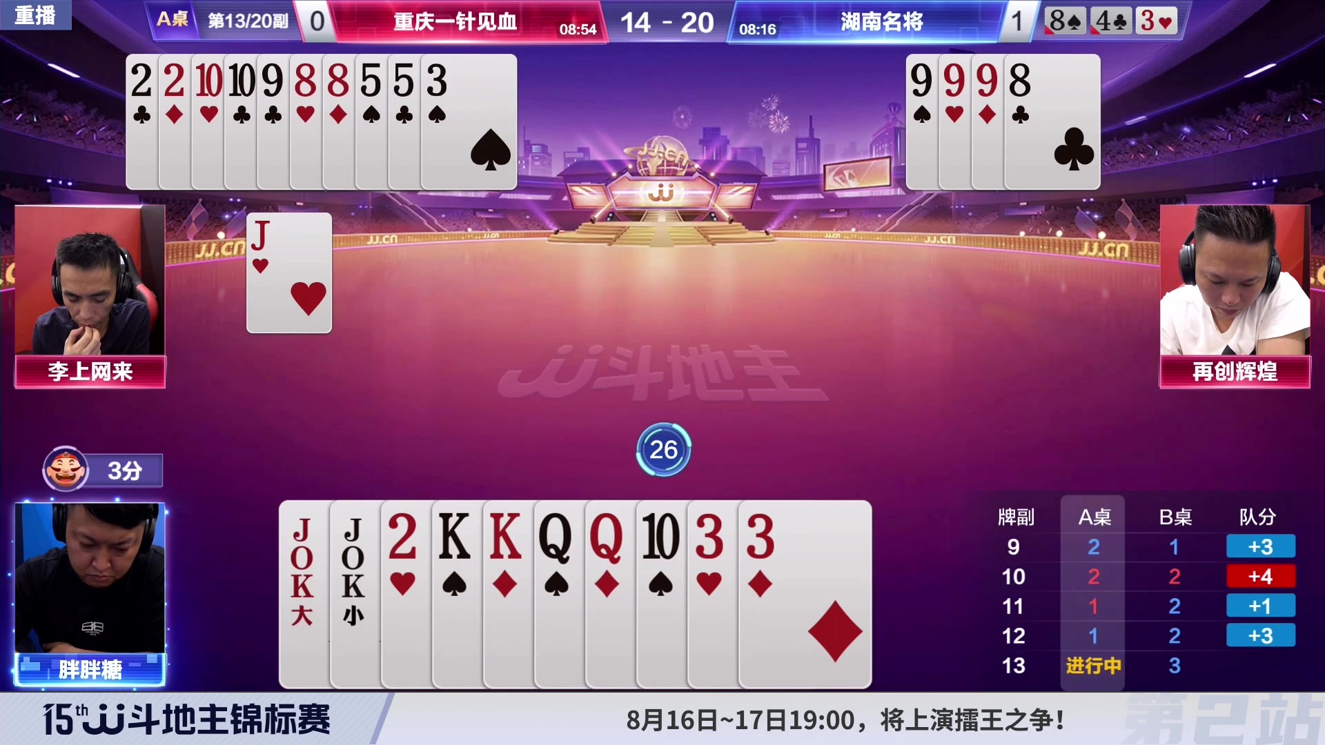 【2023-08-09 02点场】JJ斗地主官方：10-15日17点，擂王赛开战