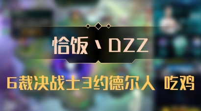【恰饭丶DZZ】6裁决战士3约德尔人 吃鸡