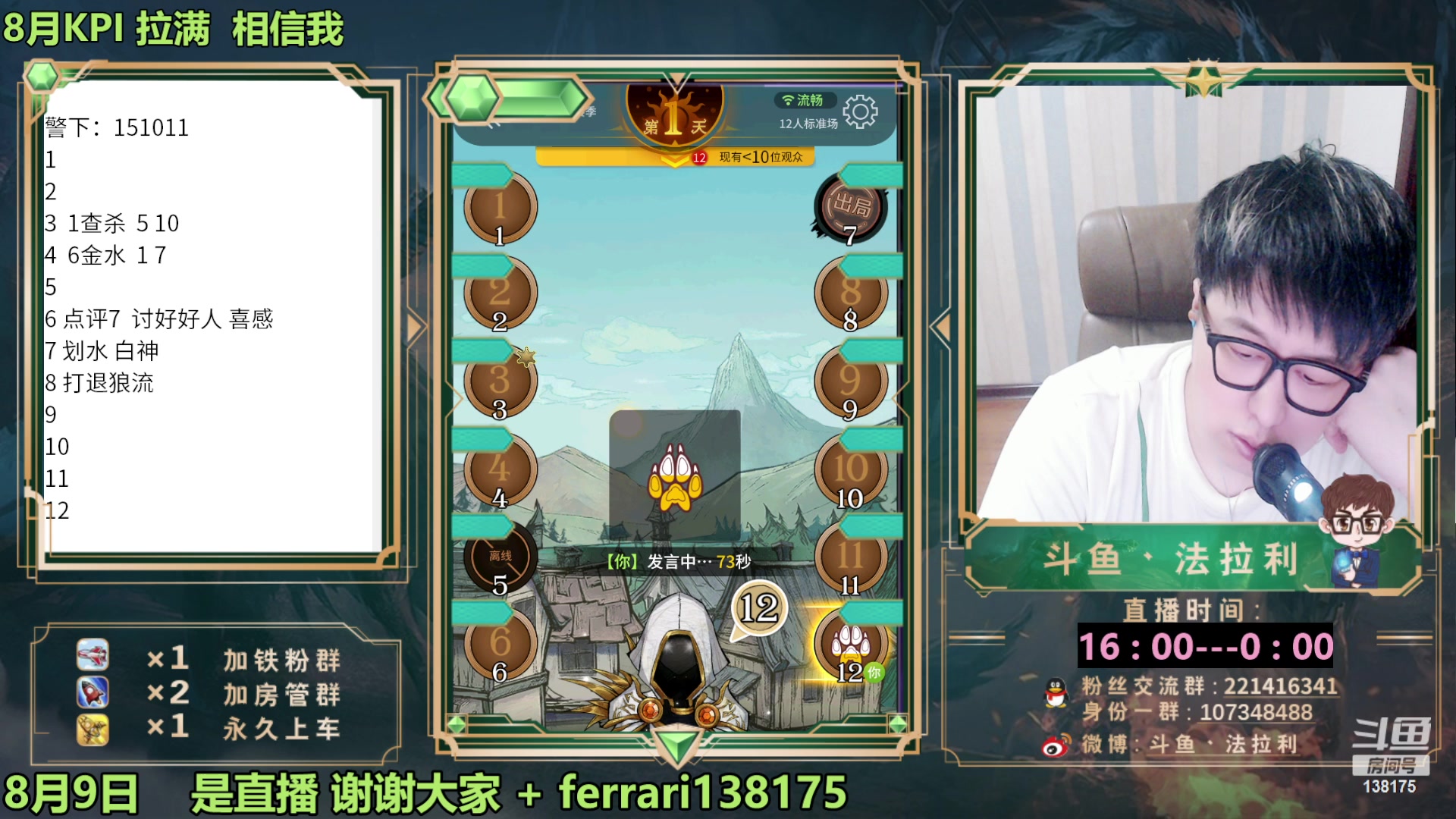 【2023-08-09 19点场】法拉利的直播间：最强狼人杀心理学技术主播来了
