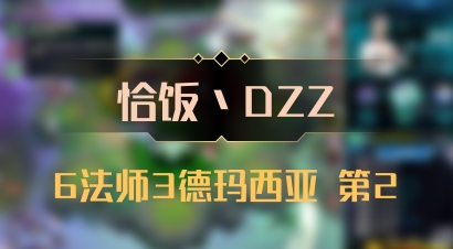 【恰饭丶DZZ】6法师3德玛西亚 第2