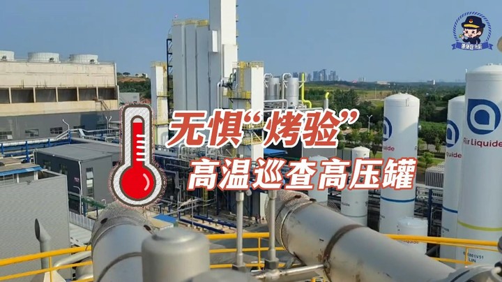 #高温下的市场监管人 无惧“烤验”，40℃的高温巡查高压罐！#坚守