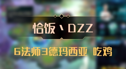 【恰饭丶DZZ】6法师3德玛西亚 吃鸡