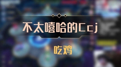 【不太嘻哈的Ccj】 吃鸡