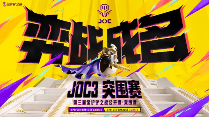 JOC3突围赛64进32 D组