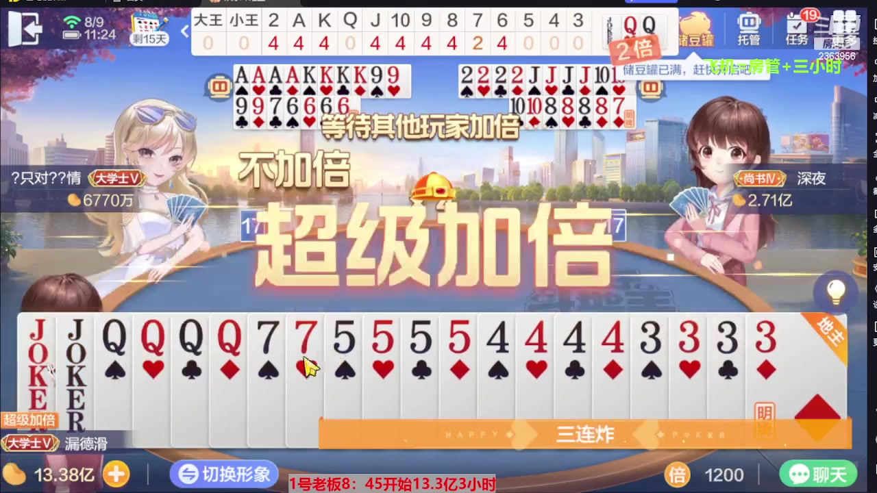 【2023-08-09 11点场】灬幸之斗地主灬：三个小时赢了六个亿？你敢信？