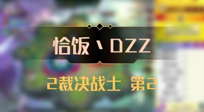 【恰饭丶DZZ】2裁决战士 第2