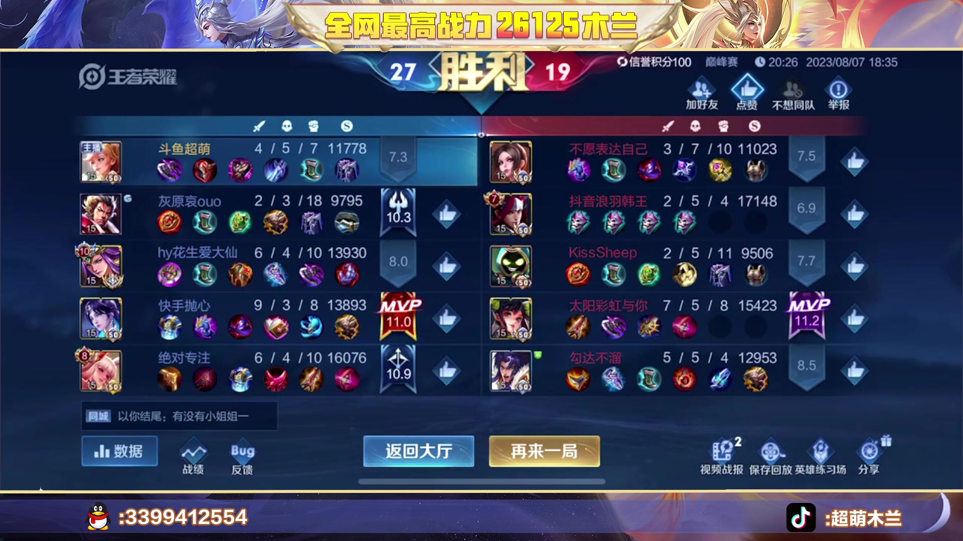 【2023-08-07 18点场】超萌木兰：只想加点巅峰赛分分