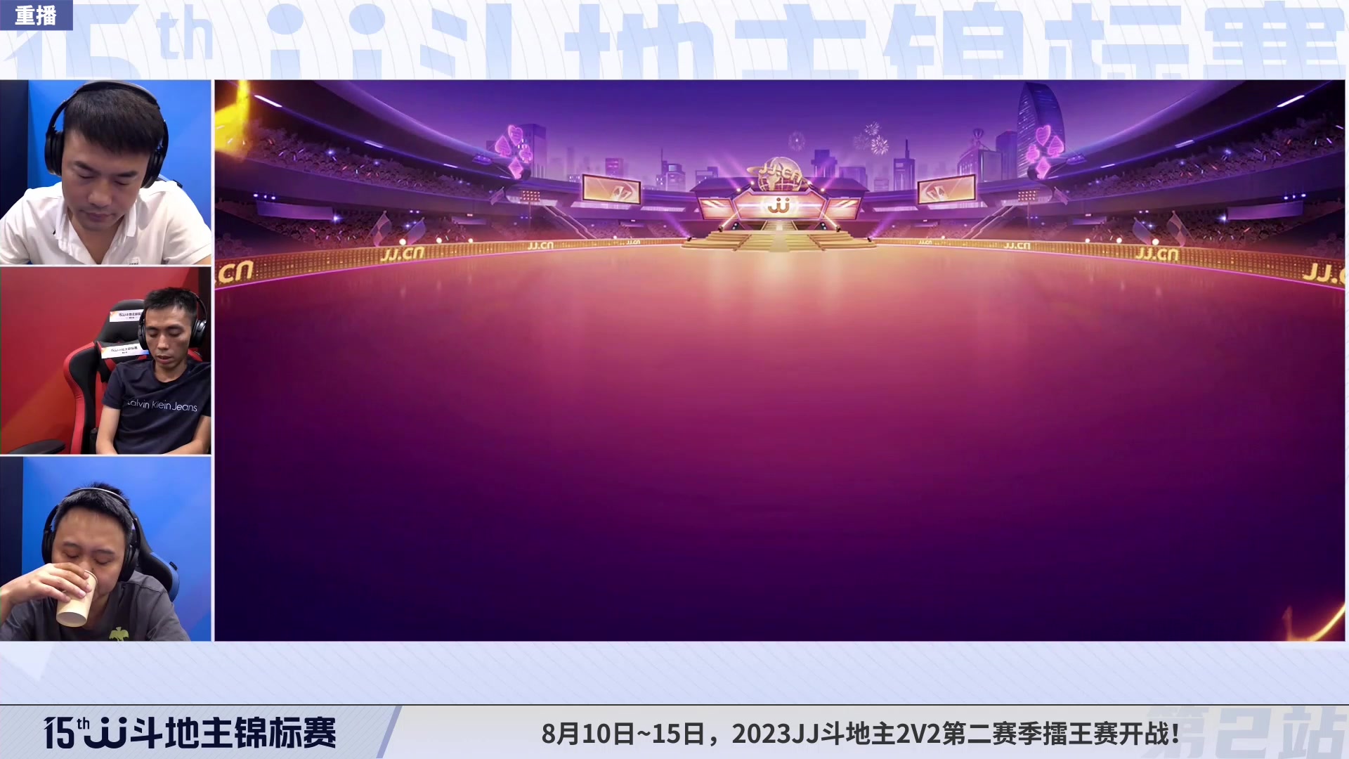 【2023-08-10 12点场】JJ斗地主官方：10-15日17点，擂王赛开战