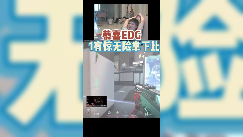 恭喜EDG2：1有惊无险拿下比赛！