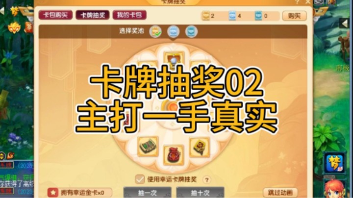 梦幻西游：卡牌抽奖02，主打一手真实