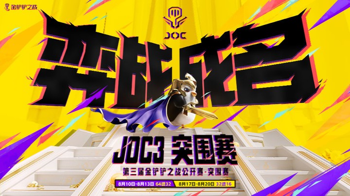 JOC3突围赛64进32 B组