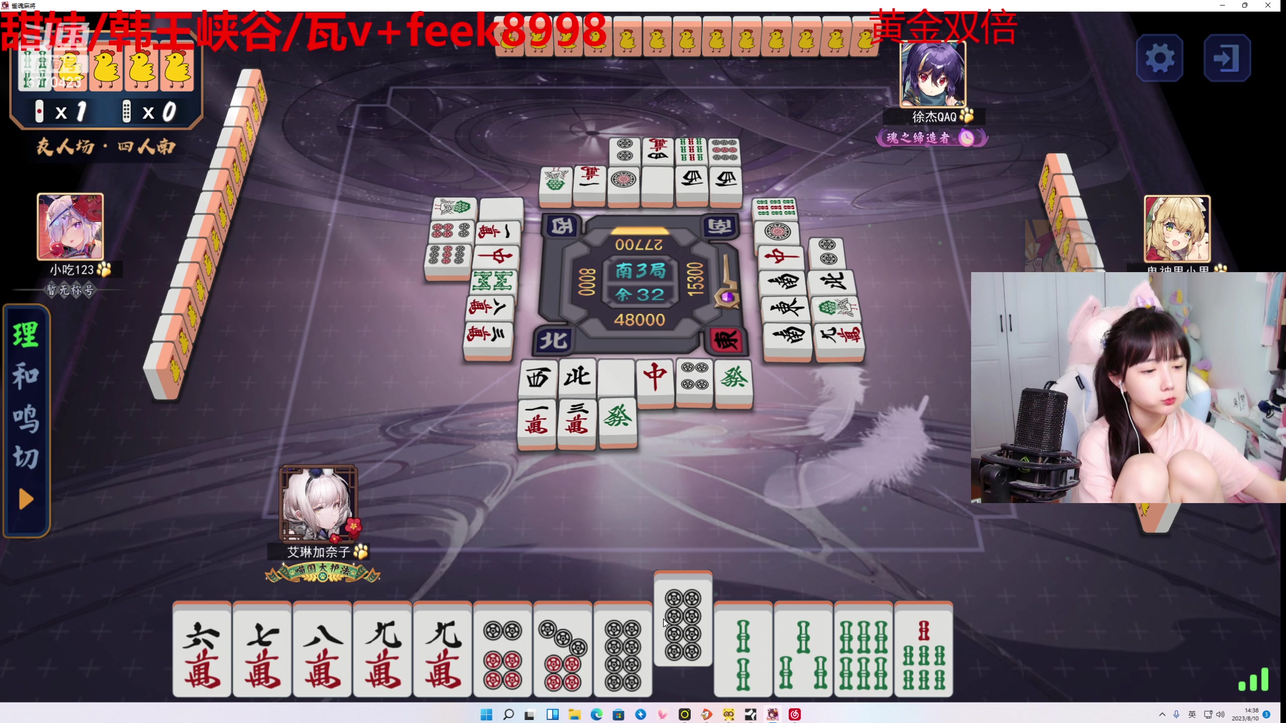 【2023-08-10 14点场】塔莉娅QAQ：甜心小塔：枫手呆塔麻将