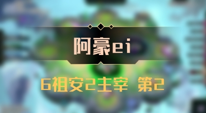 【阿豪ei】6祖安2主宰 第2