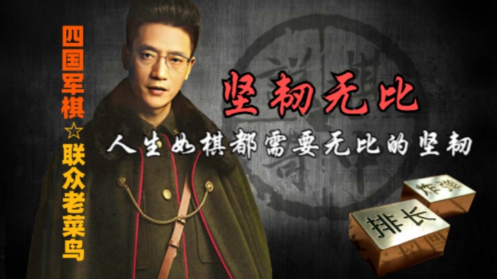 四国军棋：这种逆风局的坚韧，是我们应该学习的。