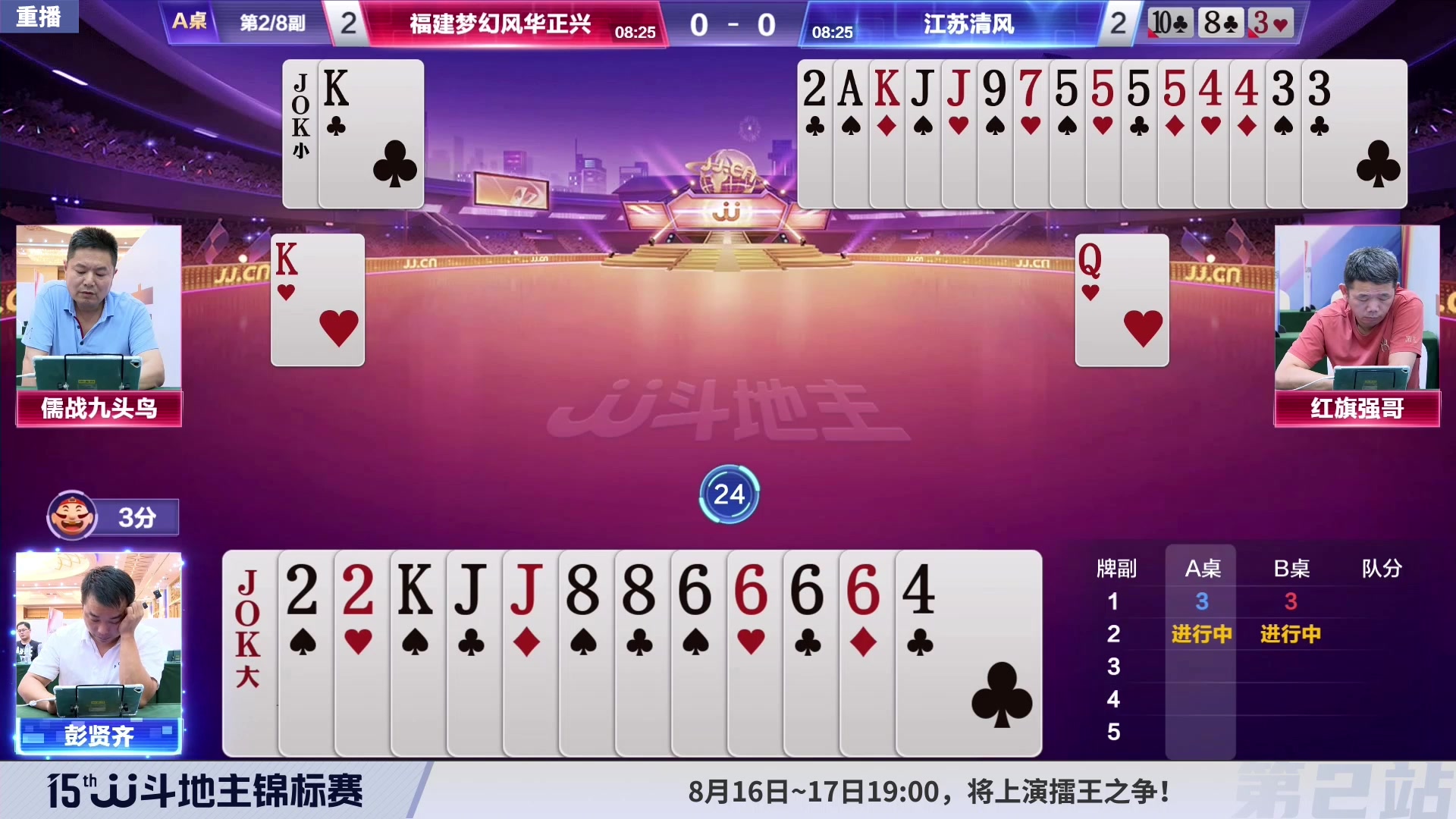 【2023-08-10 08点场】JJ斗地主官方：10-15日17点，擂王赛开战