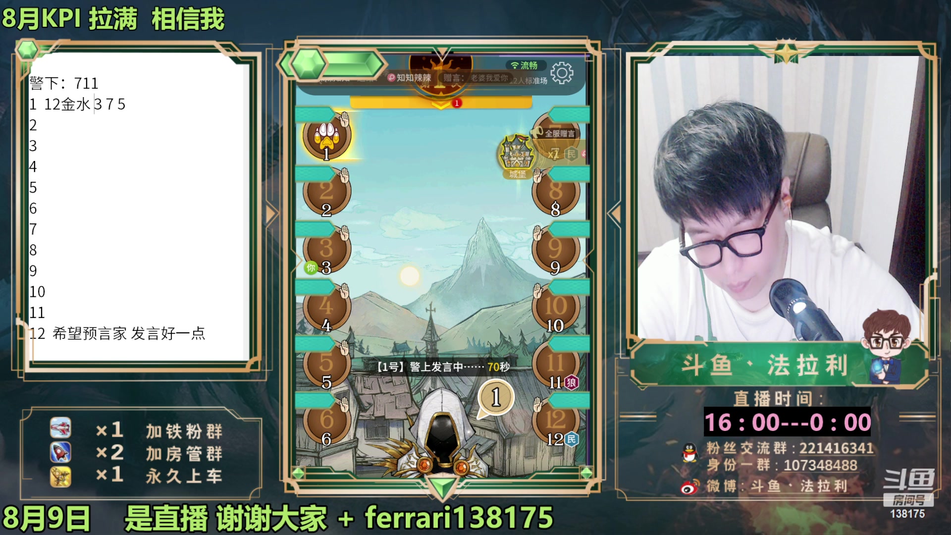 【2023-08-09 21点场】法拉利的直播间：最强狼人杀心理学技术主播来了
