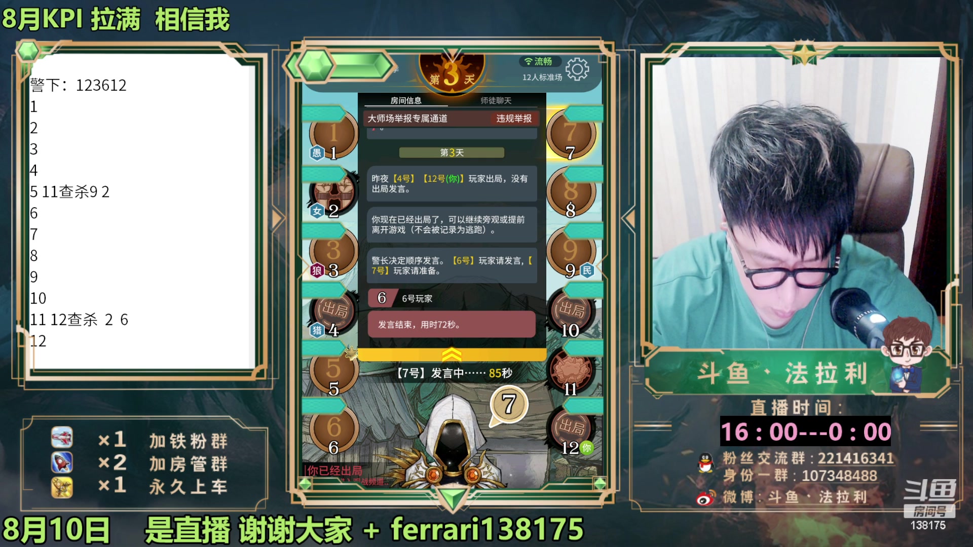 【2023-08-10 20点场】法拉利的直播间：最强狼人杀心理学技术主播来了