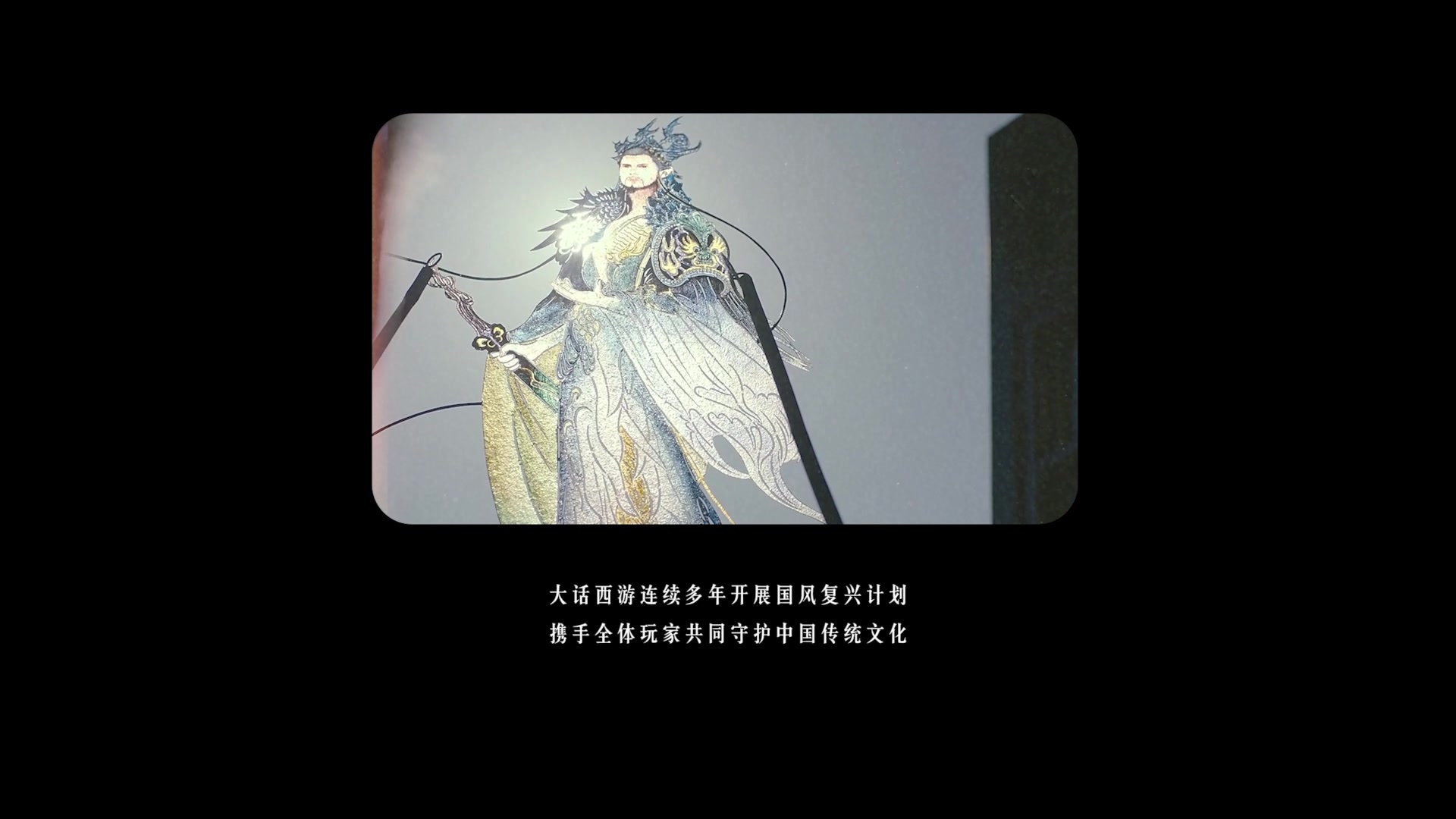 【2023-08-10 18点场】网易大话手游：2023大话西游嘉年华 9390765