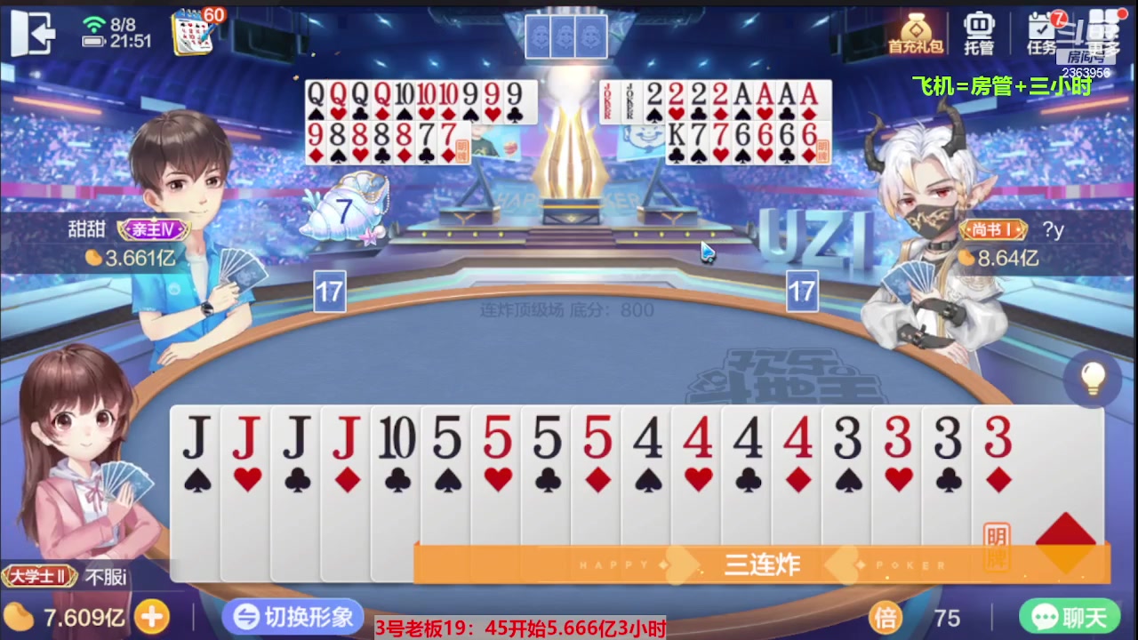 【2023-08-08 21点场】灬幸之斗地主灬：三个小时赢了六个亿？你敢信？