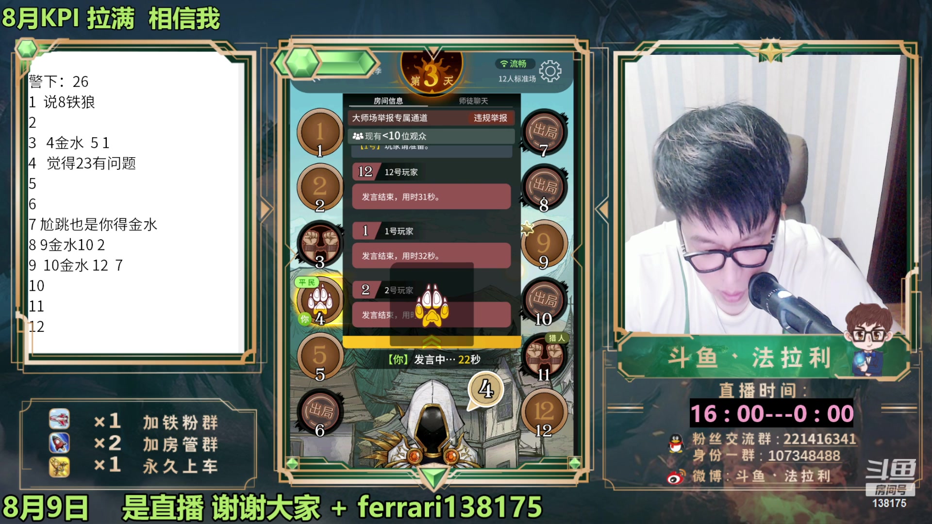 【2023-08-09 23点场】法拉利的直播间：最强狼人杀心理学技术主播来了