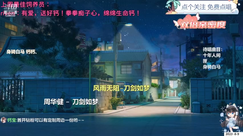 【心动FM】钙宝的精彩时刻 20230809 21点场