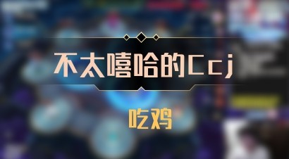 【不太嘻哈的Ccj】 吃鸡