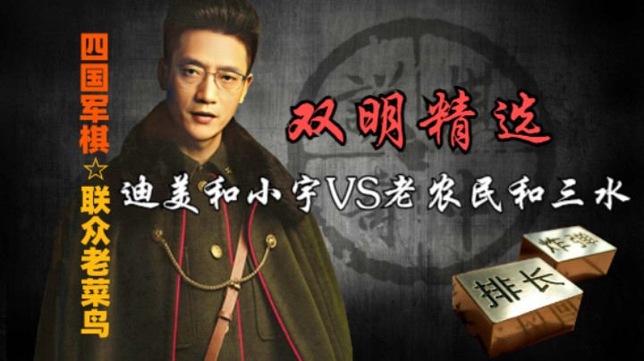四国军棋：韭叶杯青青杯第二轮迪美和小宇VS老农民和三水