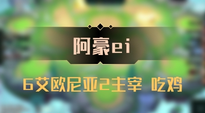 【阿豪ei】6艾欧尼亚2主宰 吃鸡