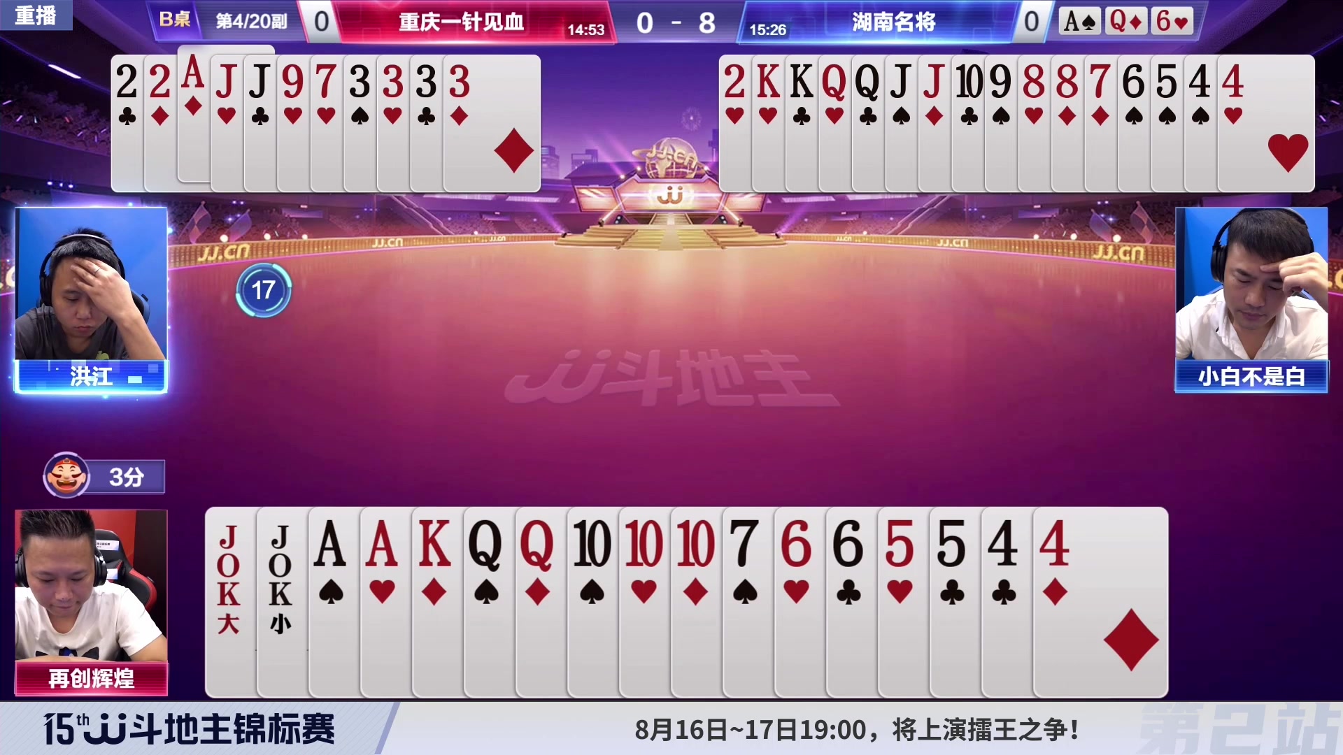 【2023-08-09 22点场】JJ斗地主官方：10-15日17点，擂王赛开战