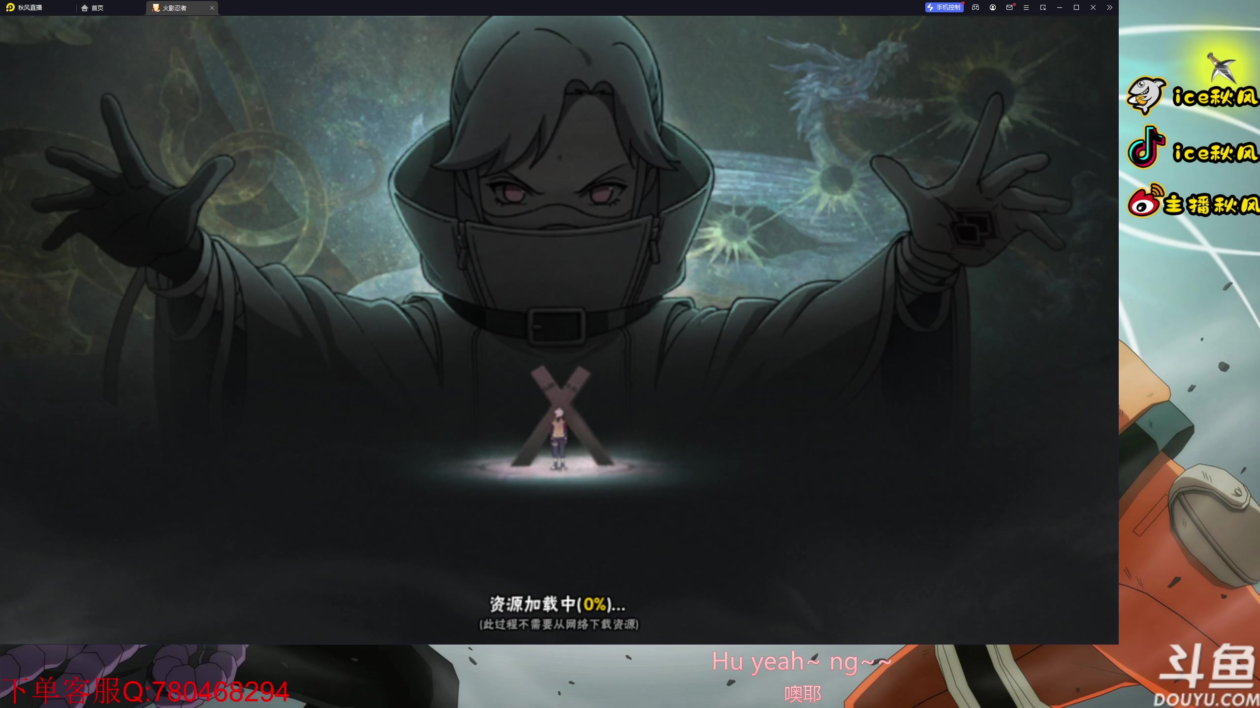 【2023-08-10 18点场】ice秋风：卑留呼登场！九月S忍战小樱！