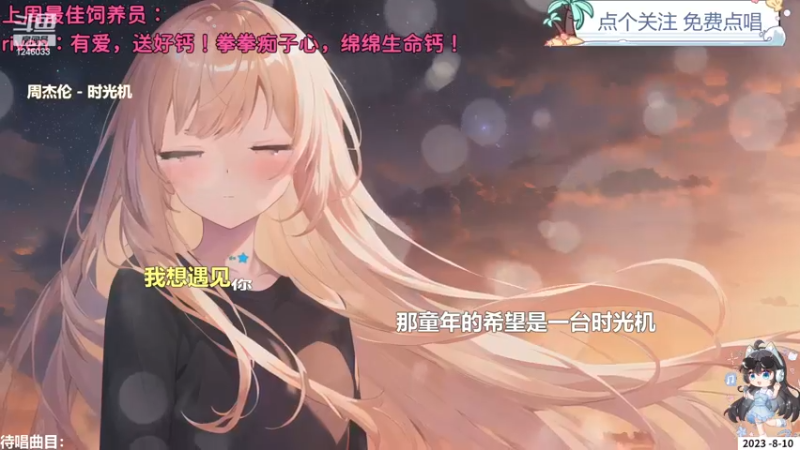 【心动FM】钙宝的精彩时刻 20230810 09点场