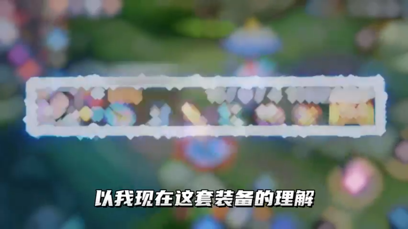 瞬杀流芈月，轻松拿捏！