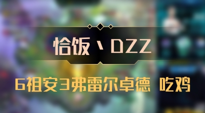 【恰饭丶DZZ】6祖安3弗雷尔卓德 吃鸡