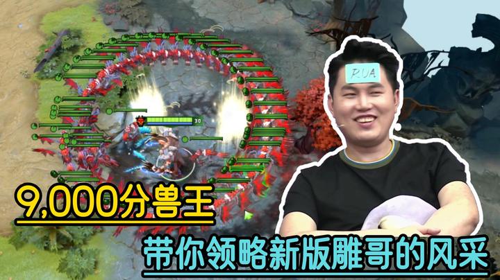 9000分兽王带你领略新版雕哥的风采