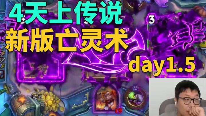 【炉石王师傅】逐渐参悟亡灵术！4天上传说第1.5天！