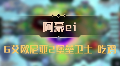 【阿豪ei】6艾欧尼亚2堡垒卫士 吃鸡