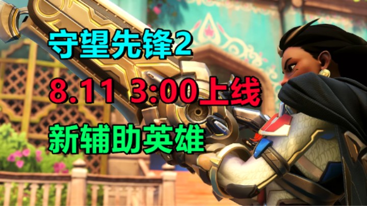 【守望先锋® 2】你还会去玩暴雪的游戏吗？