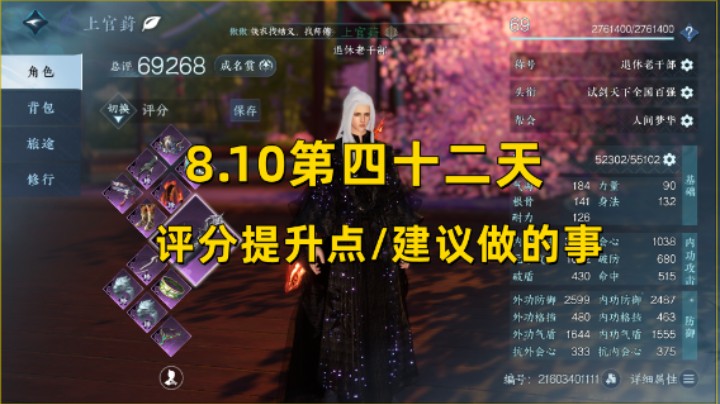 【逆水寒手游】8.10第四十二天  评分提升点/建议做的事