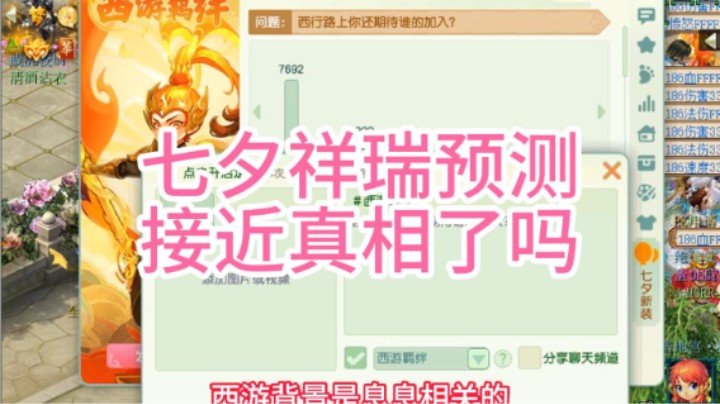 梦幻西游：七夕祥瑞预测，接近真相了吗