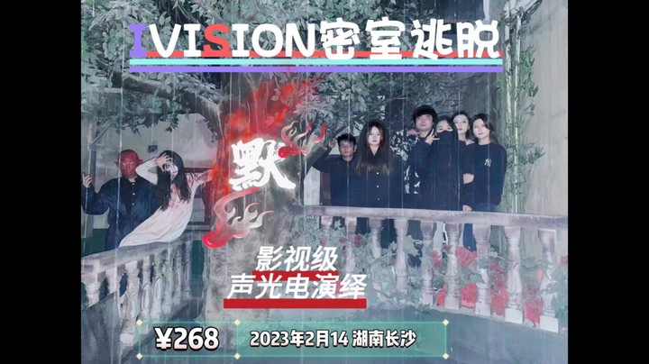 IVISION密室逃脱 「默」声光电演绎